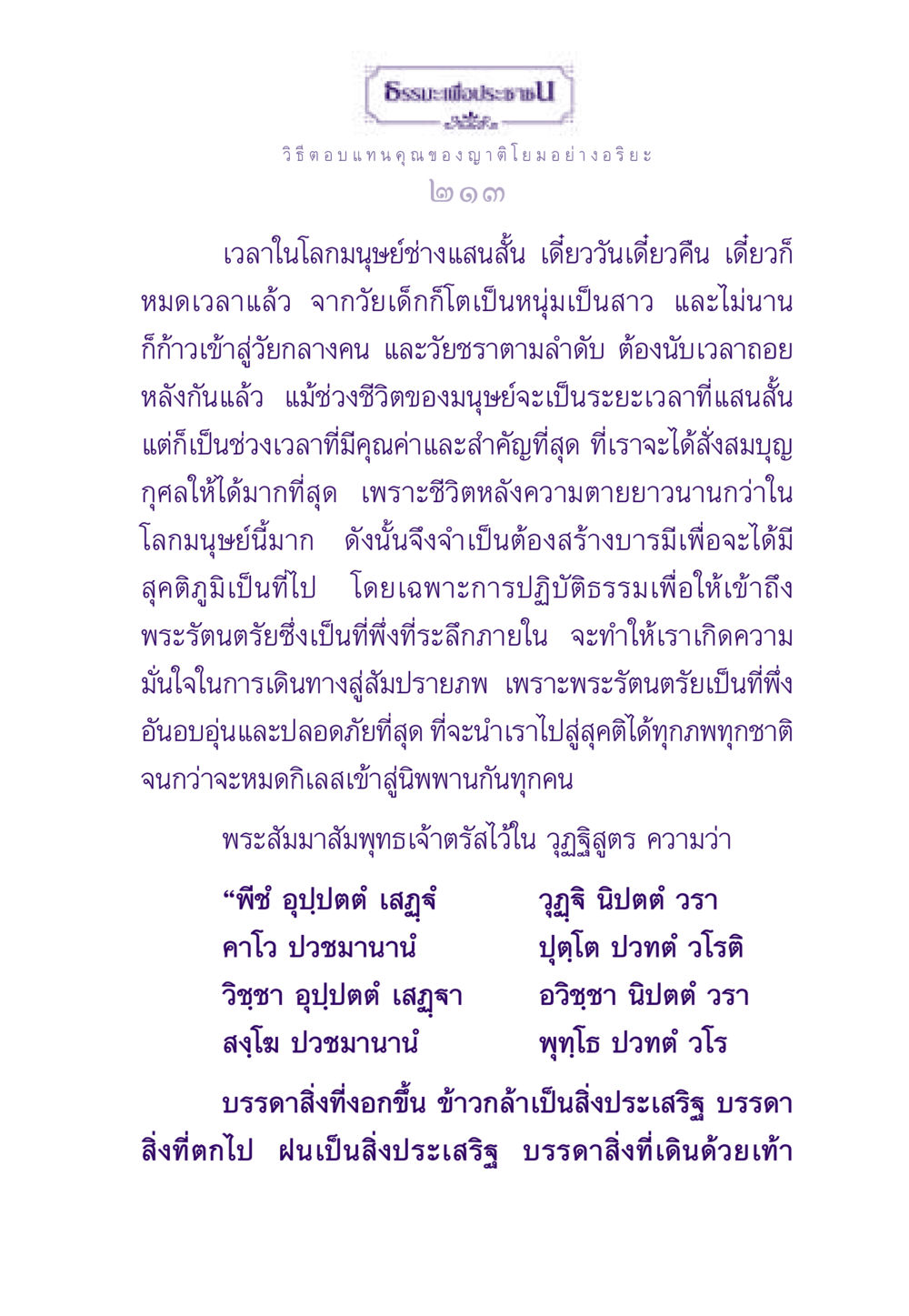 ธรรมะเพื่อประชาชน ธรรมะเพื่อประชาชน ฉบับสารธรรม 2 หน้า 214