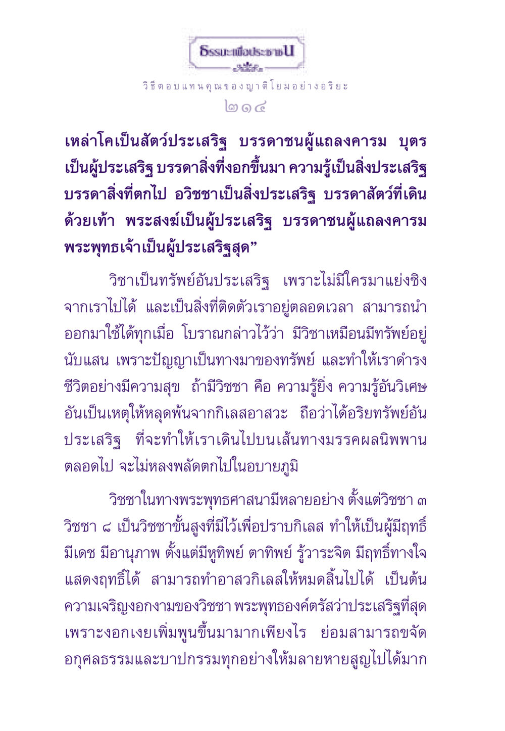 วิธีตอบแทนคุณ ของญาติโยมอย่างอริยะ ธรรมะเพื่อประชาชน ฉบับสารธรรม 2 หน้า 215