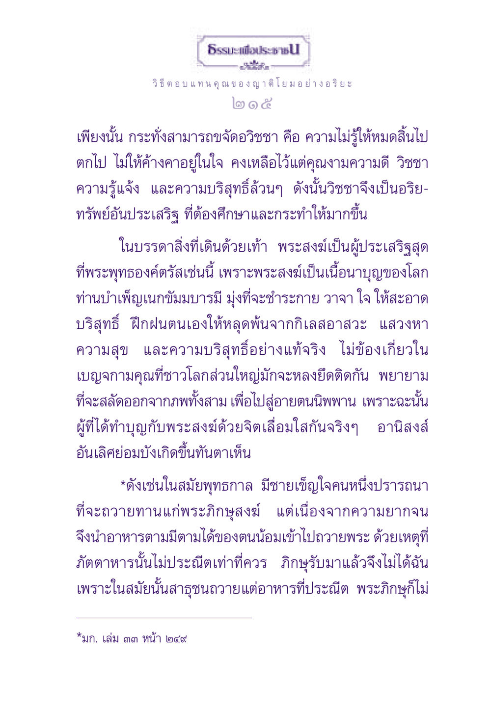ธรรมะเพื่อประชาชน ธรรมะเพื่อประชาชน ฉบับสารธรรม 2 หน้า 216