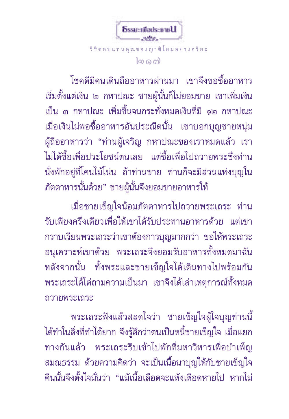 ธรรมะเพื่อประชาชน ธรรมะเพื่อประชาชน ฉบับสารธรรม 2 หน้า 218