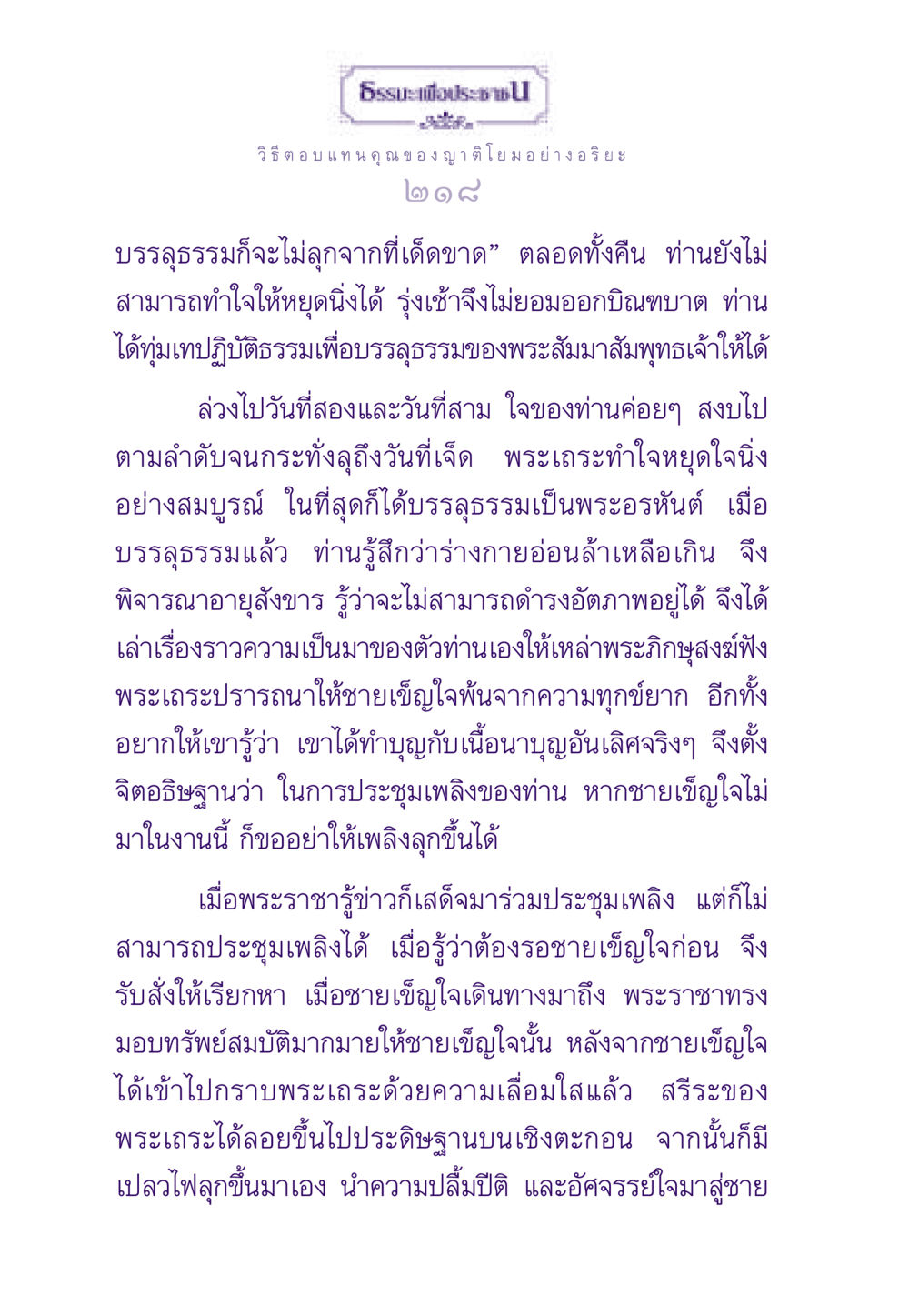 การบรรลุธรรมและการตอบแทนคุณของญาติโยม ธรรมะเพื่อประชาชน ฉบับสารธรรม 2 หน้า 219