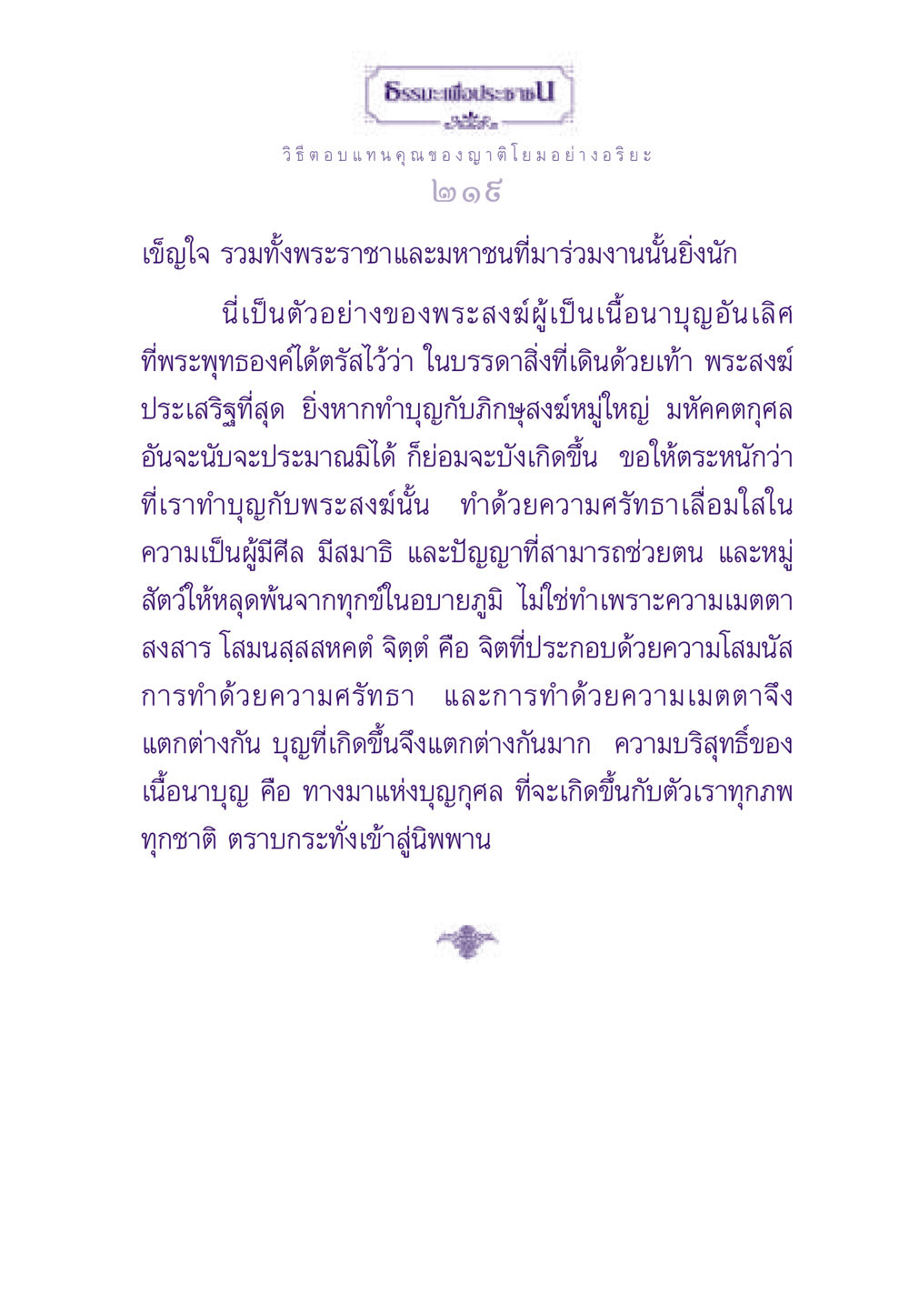 ธรรมะเพื่อประชาชน ธรรมะเพื่อประชาชน ฉบับสารธรรม 2 หน้า 220