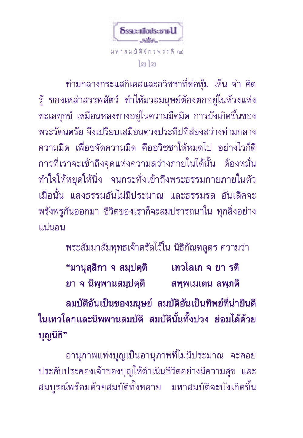 มหาสมบัติจักรพรรดิ ธรรมะเพื่อประชาชน ฉบับสารธรรม 2 หน้า 23