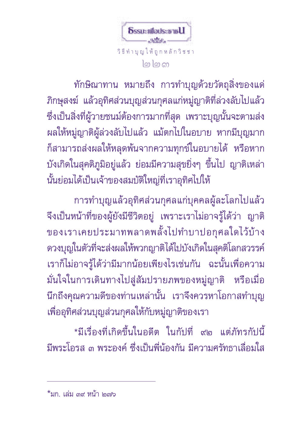 ทักษิณาทาน: ทำบุญเพื่อผู้ล่วงลับ ธรรมะเพื่อประชาชน ฉบับสารธรรม 2 หน้า 224