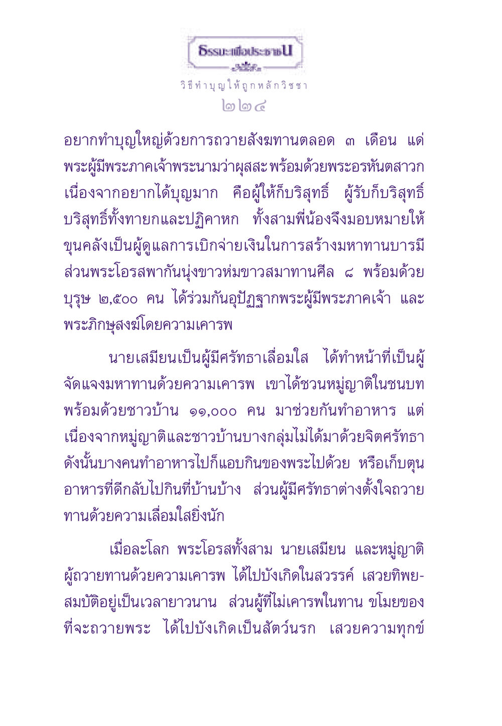 วิธีทำบุญให้ถูกหลักวิชชา ธรรมะเพื่อประชาชน ฉบับสารธรรม 2 หน้า 225