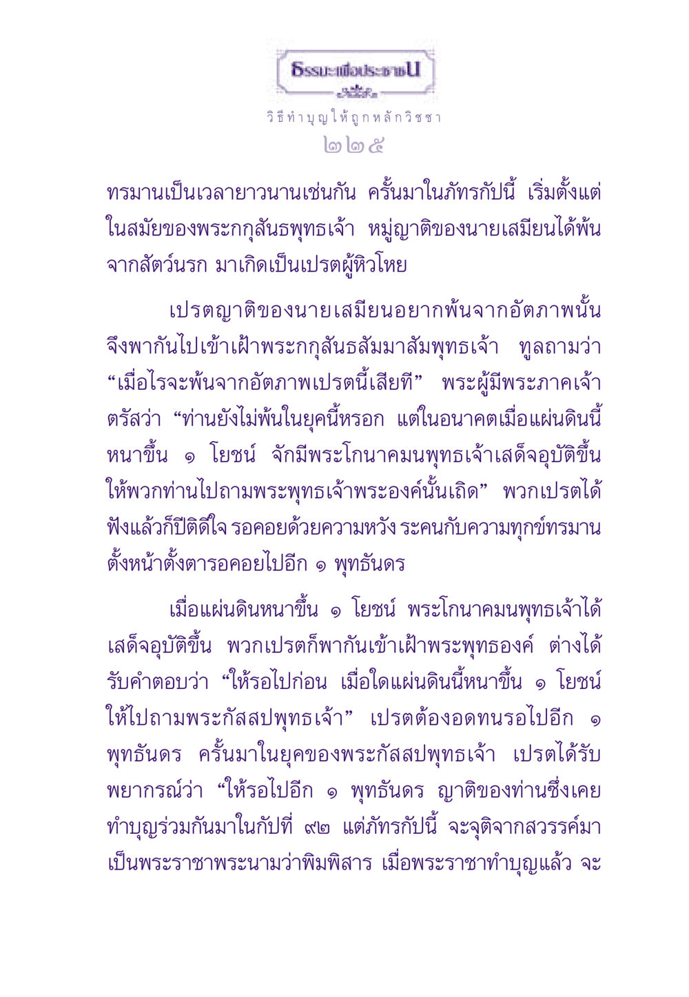 ทำบุญ ให้ถูกหลักวิชชา ธรรมะเพื่อประชาชน ฉบับสารธรรม 2 หน้า 226