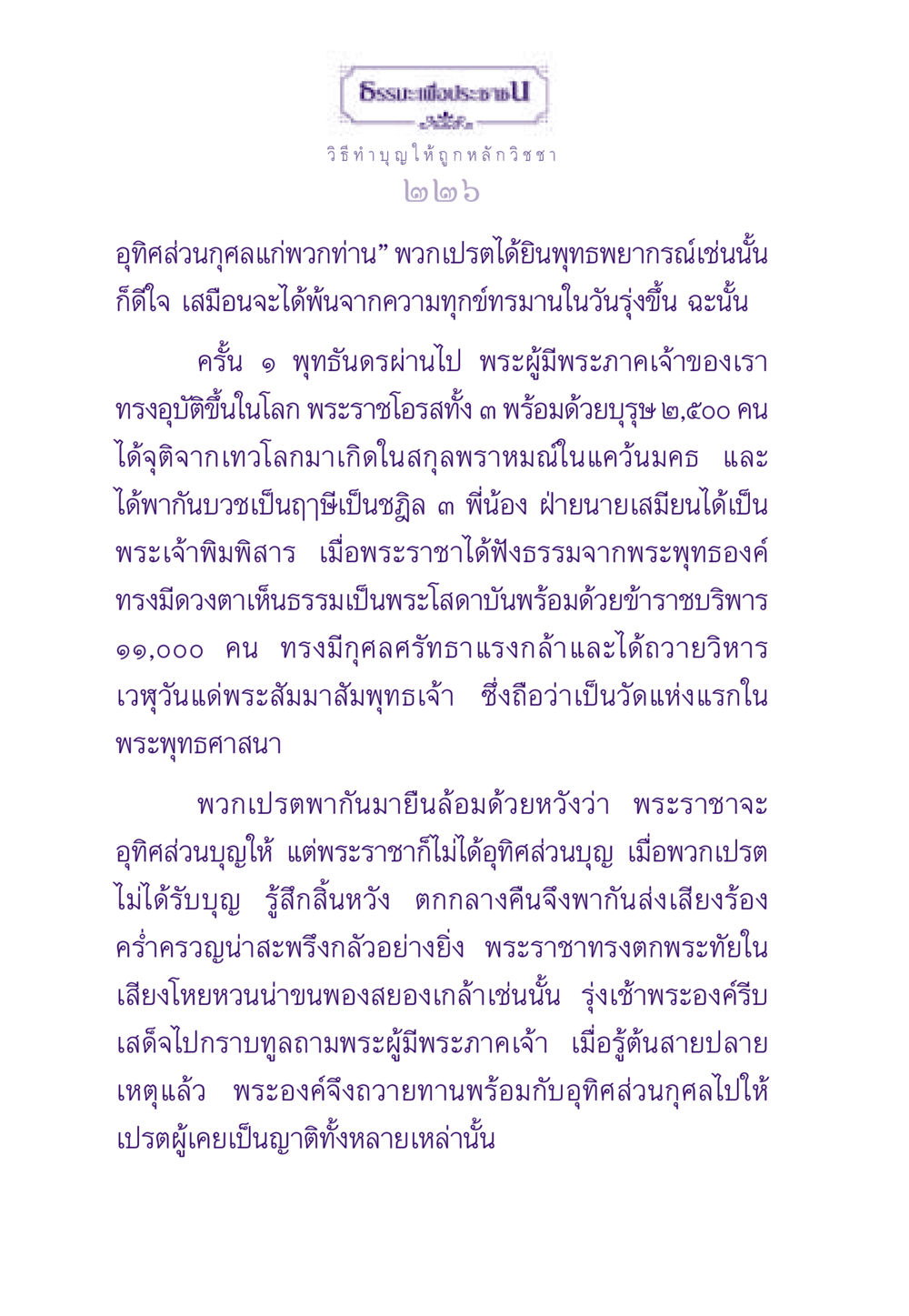 วิธีทำบุญ ให้ถูกหลักวิชชา ธรรมะเพื่อประชาชน ฉบับสารธรรม 2 หน้า 227