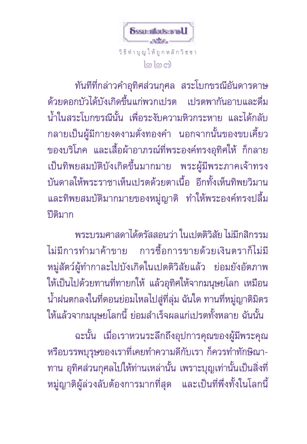ธรรมะเพื่อประช: วิธีทำบุญให้ถูกหลักวิชชา ธรรมะเพื่อประชาชน ฉบับสารธรรม 2 หน้า 228