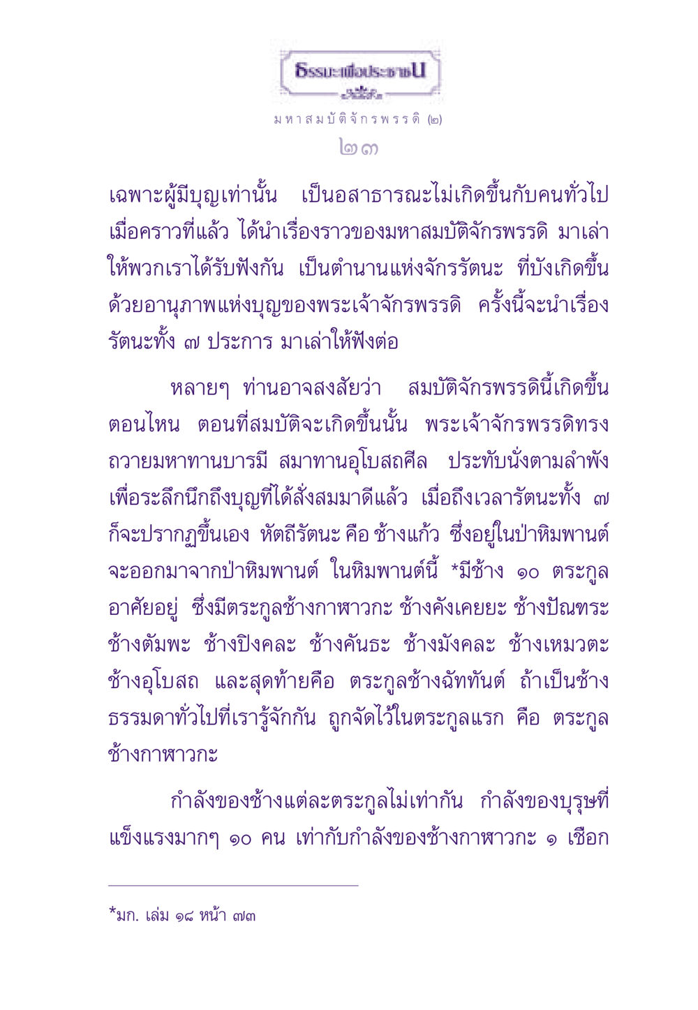 มหาสมบัติจักรพรรดิ: รัตนะทั้ง ๗ ธรรมะเพื่อประชาชน ฉบับสารธรรม 2 หน้า 24