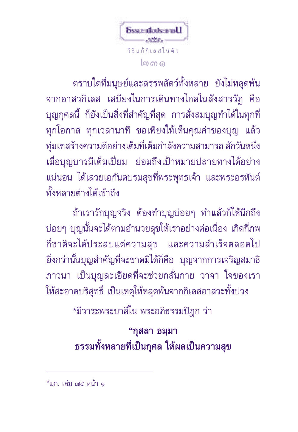 ธรรมะเพื่อประชาชน ธรรมะเพื่อประชาชน ฉบับสารธรรม 2 หน้า 232