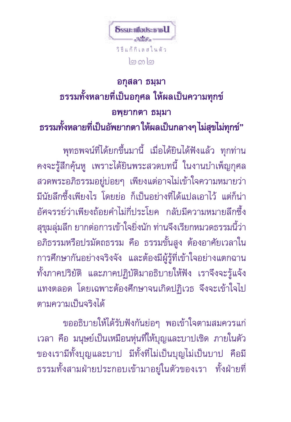 วิธีแก้กิเลสในตัว ธรรมะเพื่อประชาชน ฉบับสารธรรม 2 หน้า 233