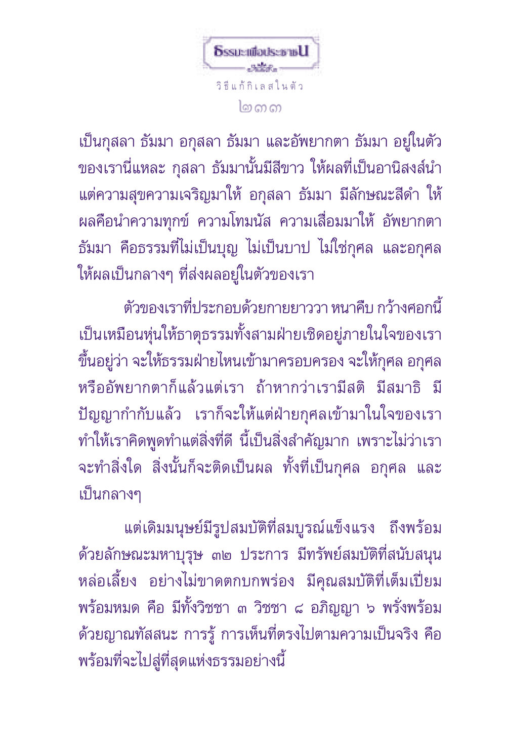 ธรรมะเพื่อประชาชน: วิธีแก้กิเลสในตัว ธรรมะเพื่อประชาชน ฉบับสารธรรม 2 หน้า 234