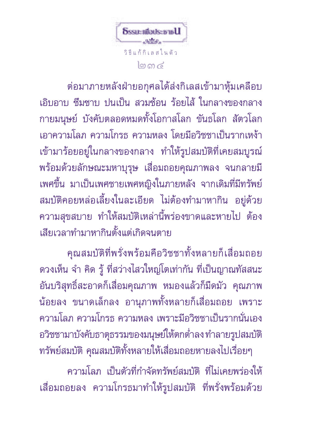 วิธีแก้กิเลสในตัว ธรรมะเพื่อประชาชน ฉบับสารธรรม 2 หน้า 235