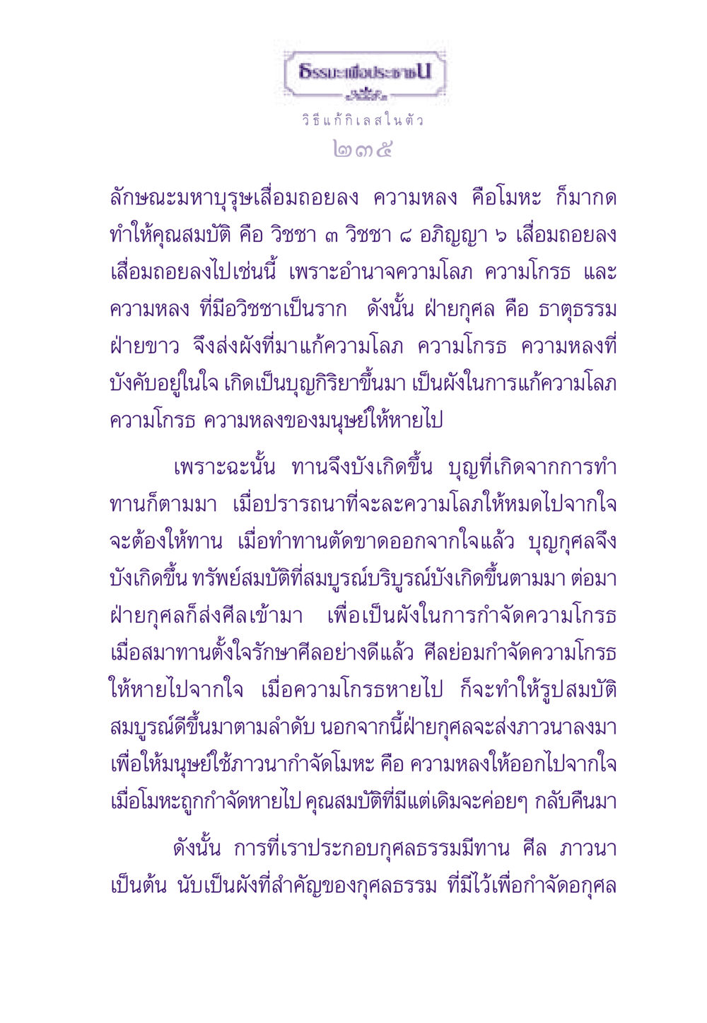 ธรรมะเพื่อประชาช ธรรมะเพื่อประชาชน ฉบับสารธรรม 2 หน้า 236