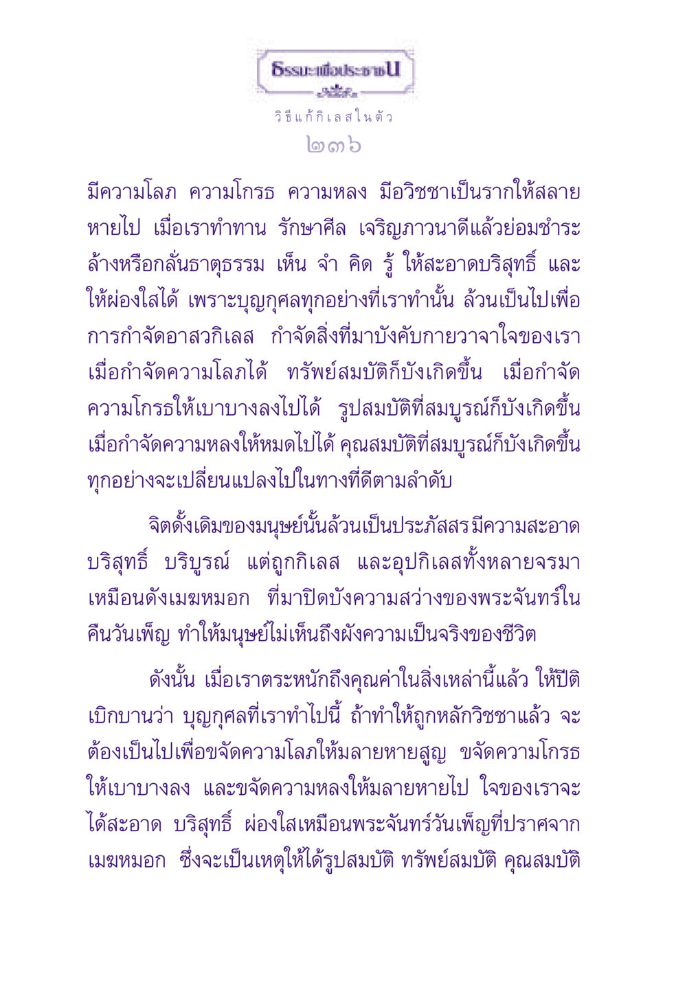วิธีแก้กิเลสในตัว ธรรมะเพื่อประชาชน ฉบับสารธรรม 2 หน้า 237