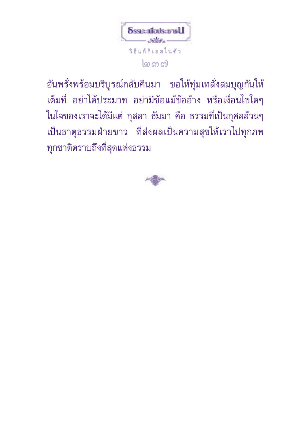 null ธรรมะเพื่อประชาชน ฉบับสารธรรม 2 หน้า 238