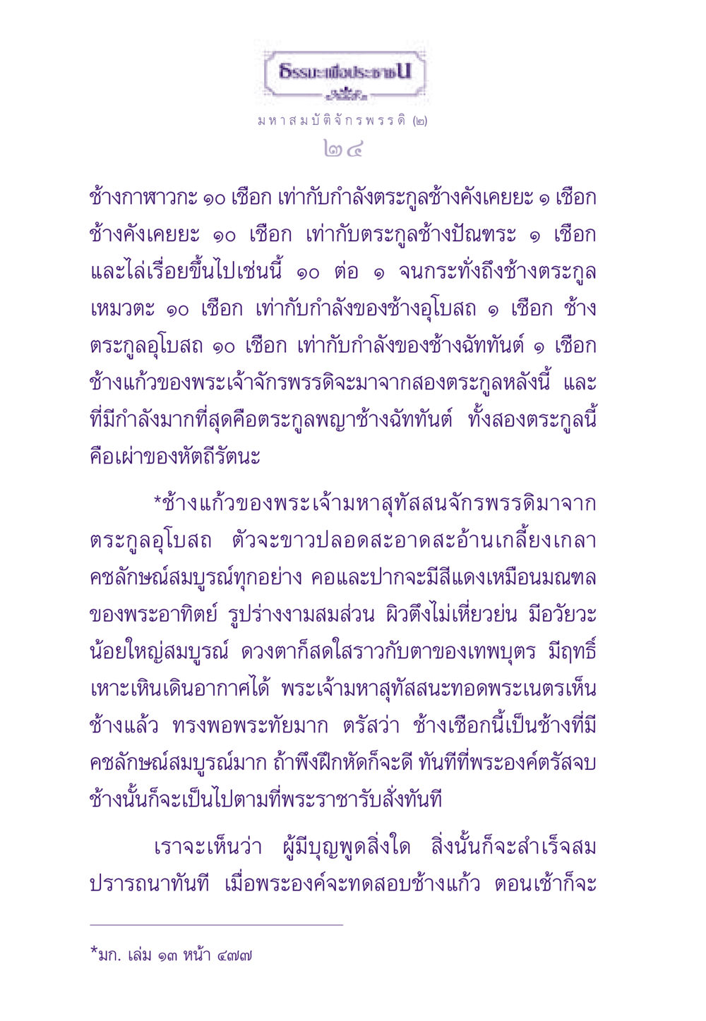ช้างแก้วและตระกูลช้างในประวัติศาสตร์ ธรรมะเพื่อประชาชน ฉบับสารธรรม 2 หน้า 25