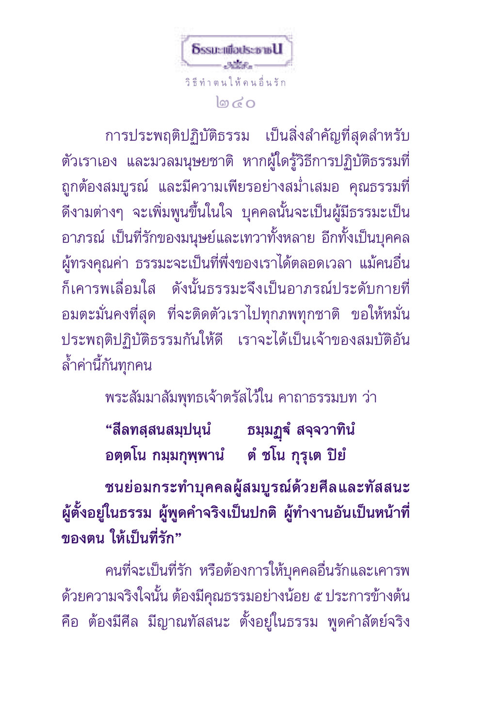 วิธีทำตนให้คนอื่นรัก ธรรมะเพื่อประชาชน ฉบับสารธรรม 2 หน้า 241