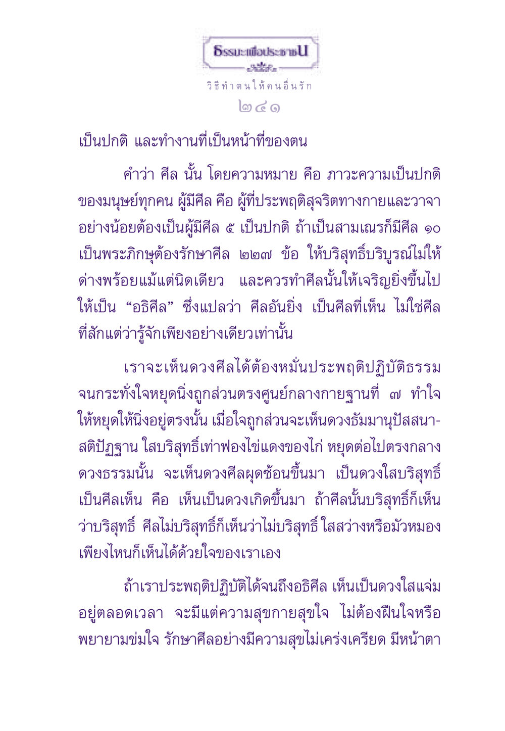 ธรรมะเพื่อประชาชน: การสร้างความรักและการมีศีลในชีวิต ธรรมะเพื่อประชาชน ฉบับสารธรรม 2 หน้า 242