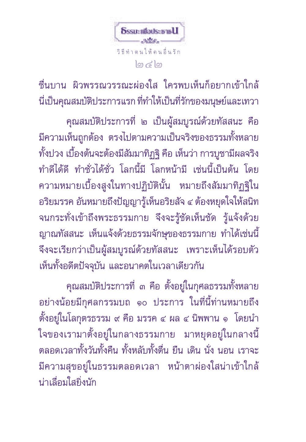 วิธีทำตนให้คนอื่นรัก ธรรมะเพื่อประชาชน ฉบับสารธรรม 2 หน้า 243