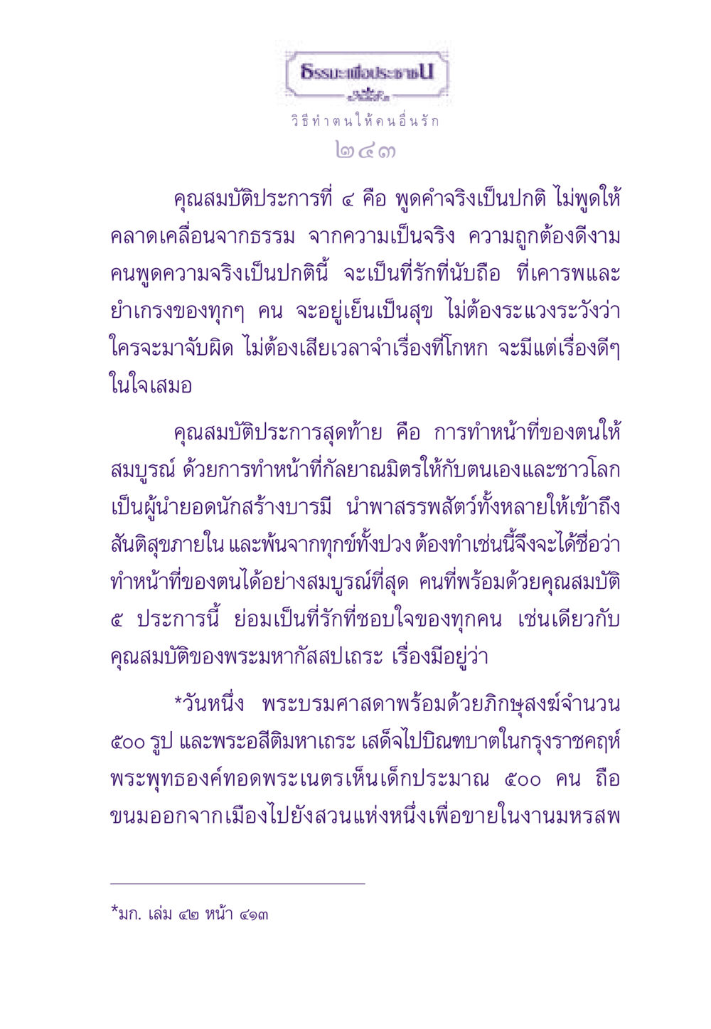 ธรรมะเพื่อประชาช: วิธีทำตนให้คนอื่นรัก ธรรมะเพื่อประชาชน ฉบับสารธรรม 2 หน้า 244