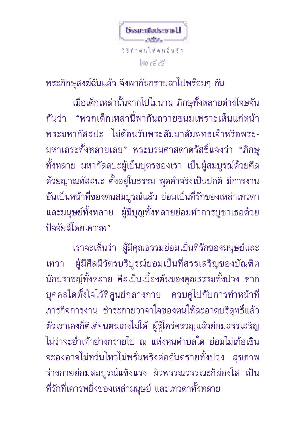 ธรรมะเพื่อประชาชน: วิธีทำตนให้คนอื่นรัก ธรรมะเพื่อประชาชน ฉบับสารธรรม 2 หน้า 246