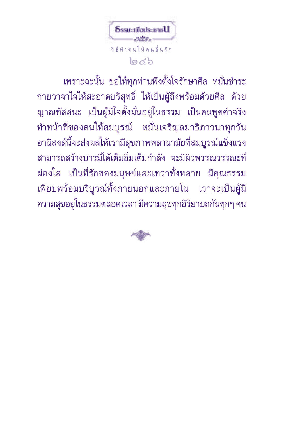 วิธีทำตนให้คนอื่นรัก ธรรมะเพื่อประชาชน ฉบับสารธรรม 2 หน้า 247