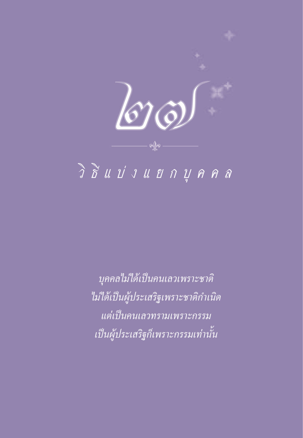 null ธรรมะเพื่อประชาชน ฉบับสารธรรม 2 หน้า 248