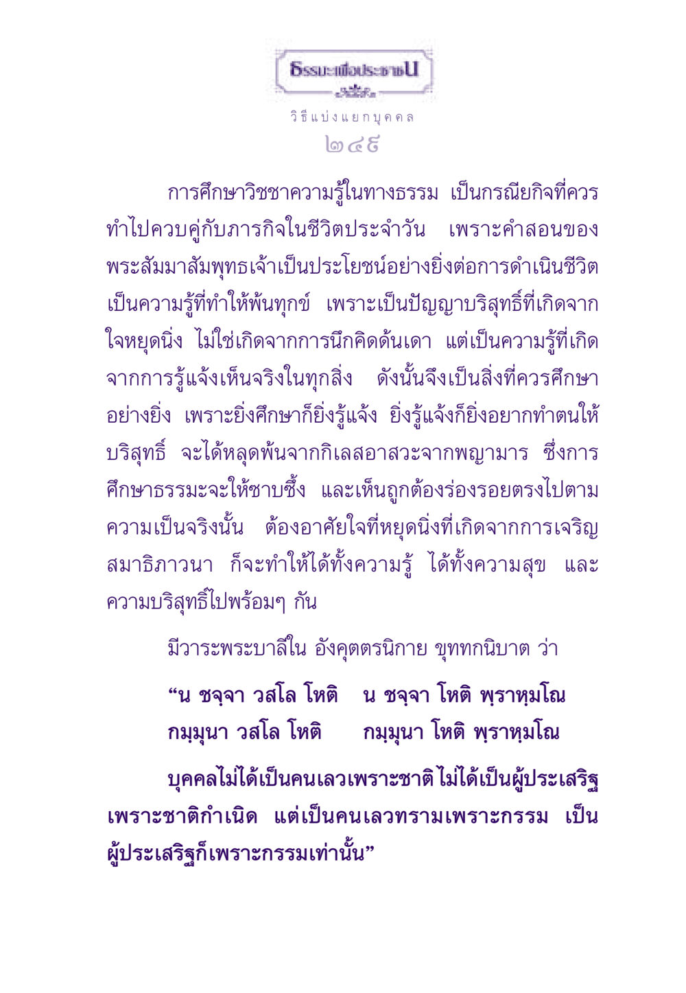 ธรรมะเพื่อประชาชน ธรรมะเพื่อประชาชน ฉบับสารธรรม 2 หน้า 250
