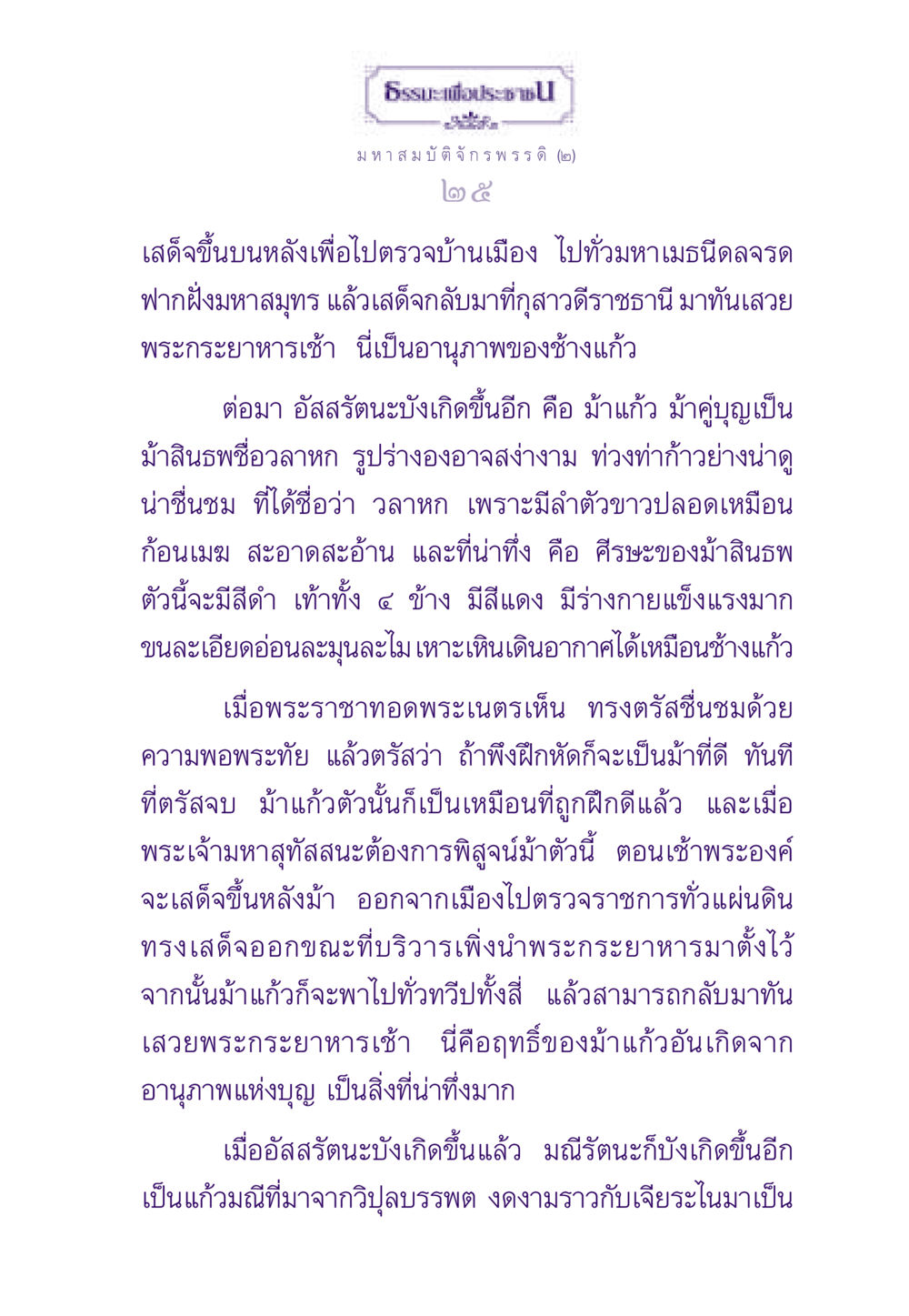 มหาศาลแห่งอานุภาพสัตว์และมณี ธรรมะเพื่อประชาชน ฉบับสารธรรม 2 หน้า 26