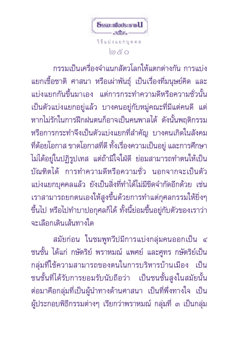 การแบ่งแยกบุคคลในสังคม ธรรมะเพื่อประชาชน ฉบับสารธรรม 2 หน้า 251