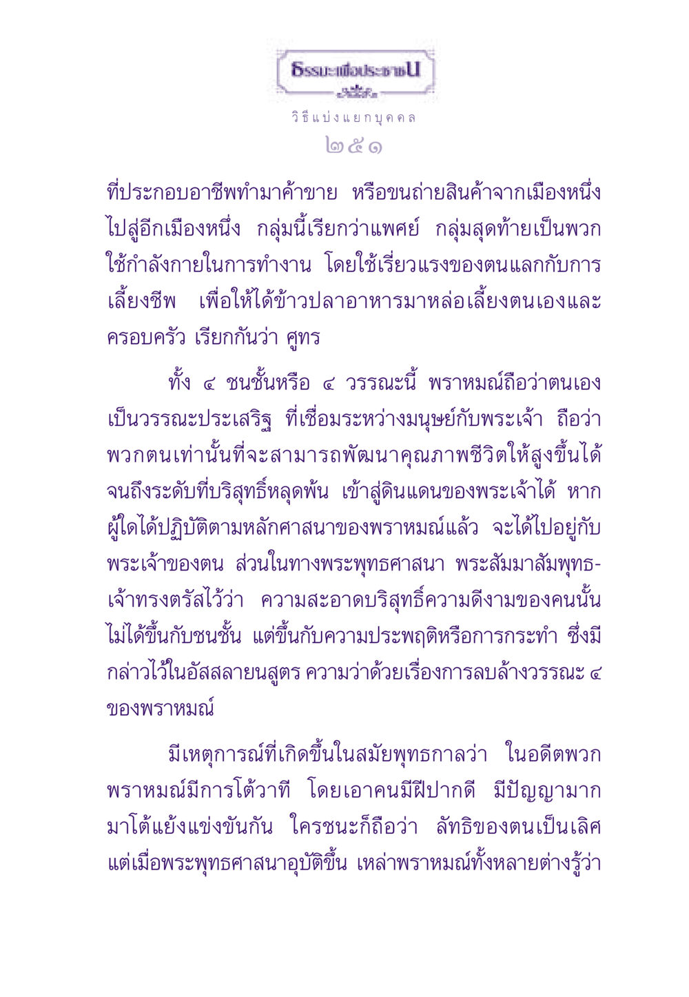 ความหมายและการแบ่งแยกชนชั้นในพระพุทธศาสนา ธรรมะเพื่อประชาชน ฉบับสารธรรม 2 หน้า 252
