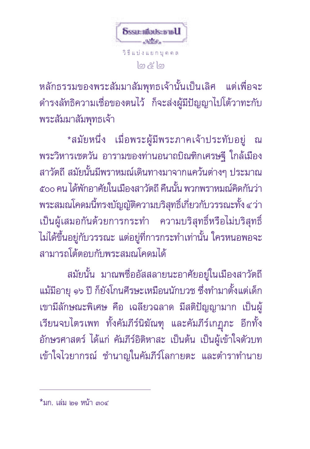 วิธีแบ่งแยก บุคคล ธรรมะเพื่อประชาชน ฉบับสารธรรม 2 หน้า 253