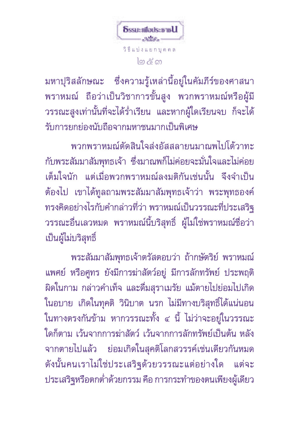ธรรมะและการแบ่งแยกบุคคล ธรรมะเพื่อประชาชน ฉบับสารธรรม 2 หน้า 254
