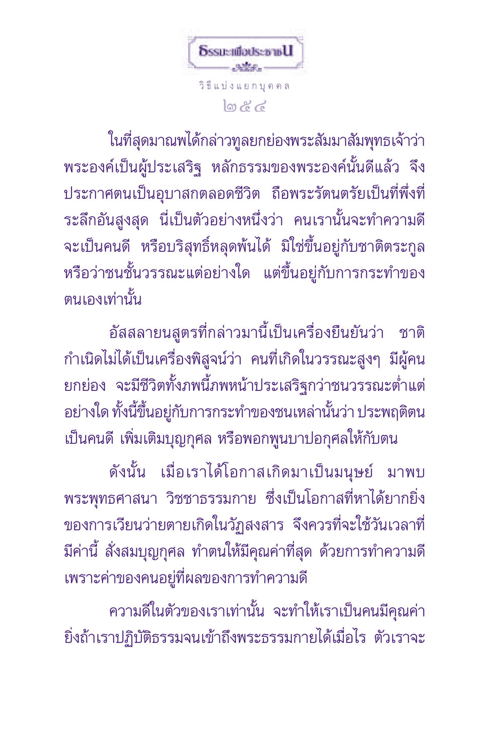 การแบ่งแยก บุคคลในพุทธศาสนา ธรรมะเพื่อประชาชน ฉบับสารธรรม 2 หน้า 255