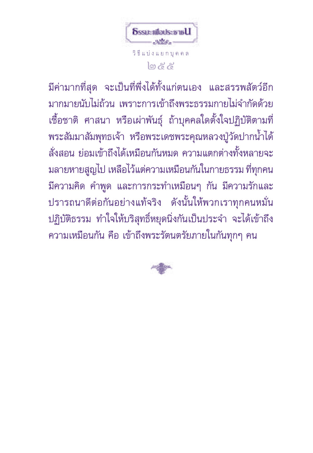 ธรรมะเพื่อประชาชน: การเข้าถึงพระธรรมกาย ธรรมะเพื่อประชาชน ฉบับสารธรรม 2 หน้า 256