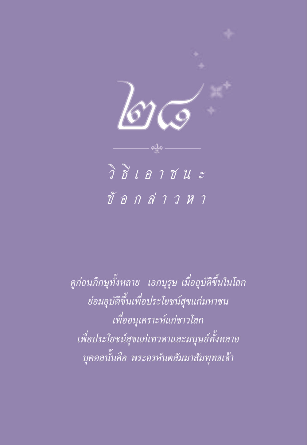 null ธรรมะเพื่อประชาชน ฉบับสารธรรม 2 หน้า 258
