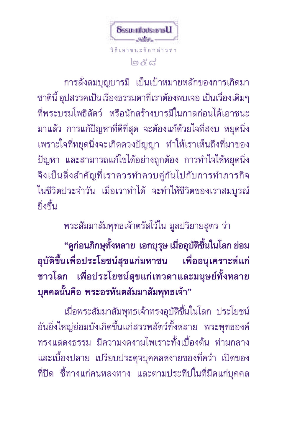 วิธีเอาชนะข้อกล่าวหา ธรรมะเพื่อประชาชน ฉบับสารธรรม 2 หน้า 259