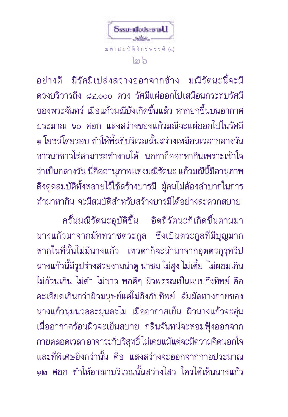 มหาสมบัติจักรพรรดิ (๒) ธรรมะเพื่อประชาชน ฉบับสารธรรม 2 หน้า 27