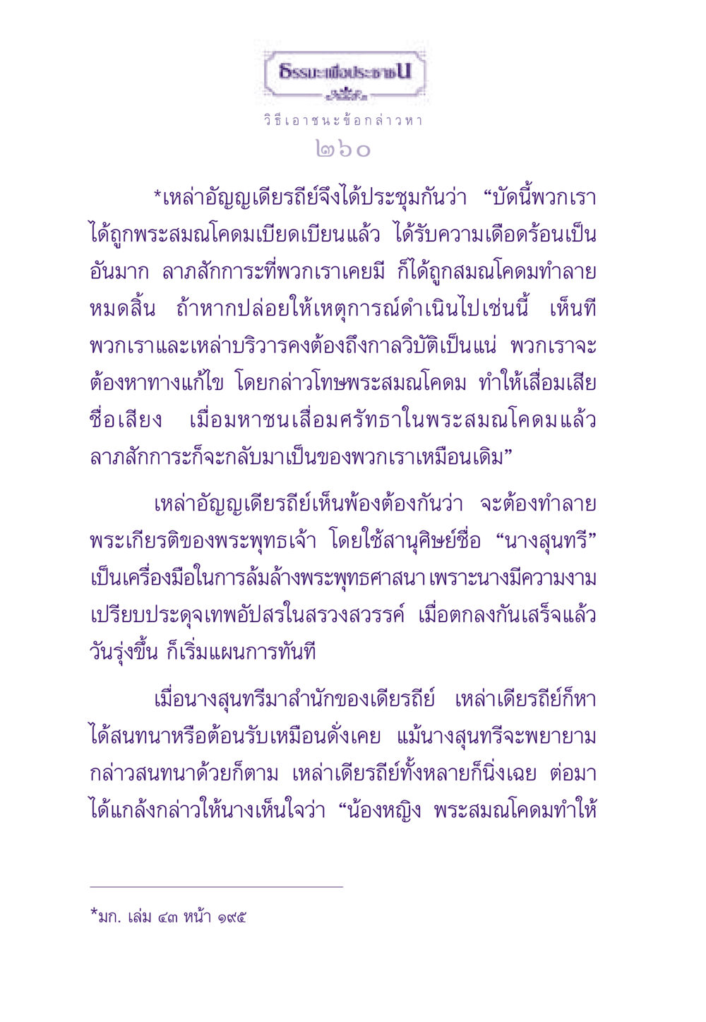 วิธีเอาชนะข้อกล่าวหา ธรรมะเพื่อประชาชน ฉบับสารธรรม 2 หน้า 261
