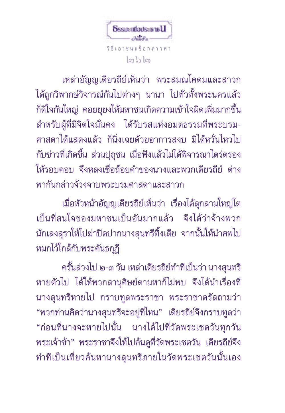 วิธีเอาชนะข้อกล่าวหา ธรรมะเพื่อประชาชน ฉบับสารธรรม 2 หน้า 263