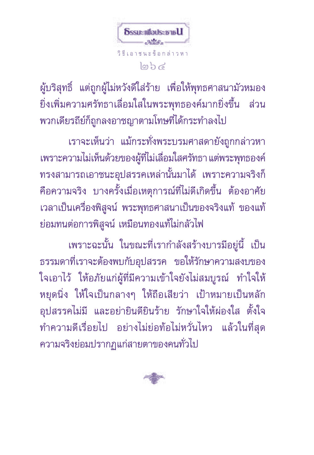 วิธีเอาชนะข้อกล่าวหาอย่างมีปัญญา ธรรมะเพื่อประชาชน ฉบับสารธรรม 2 หน้า 265