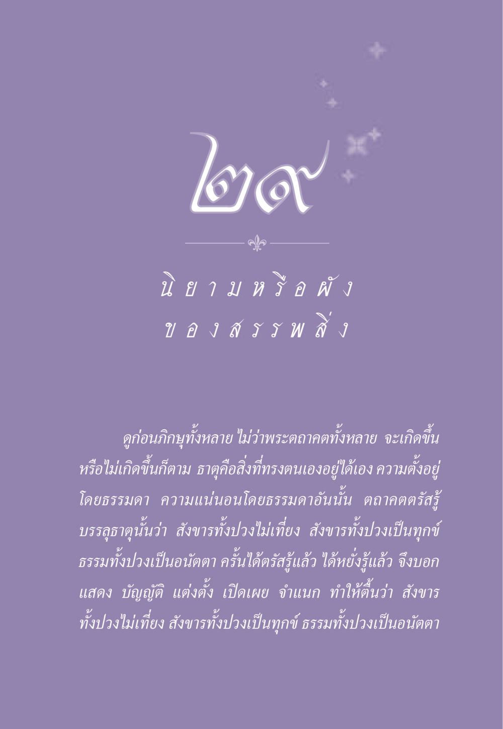 ความเข้าใจในสังขารและธรรม ธรรมะเพื่อประชาชน ฉบับสารธรรม 2 หน้า 266
