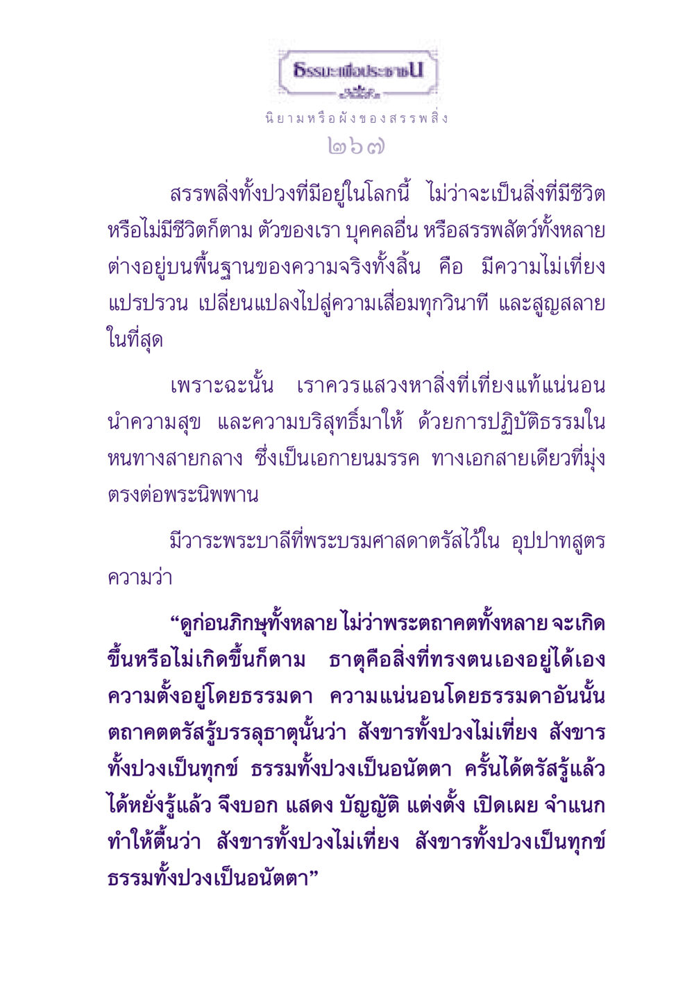 นิยามและความจริงของสรรพสิ่งในพุทธศาสนา ธรรมะเพื่อประชาชน ฉบับสารธรรม 2 หน้า 268