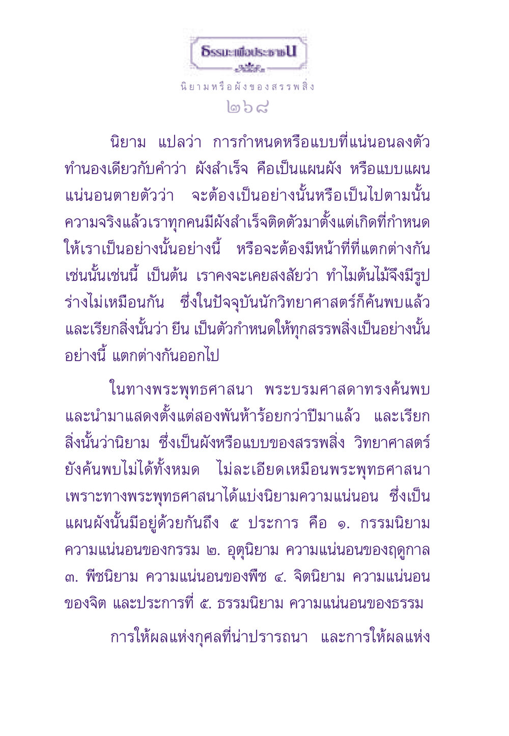 นิยามและผังของสรรพสิ่ง ธรรมะเพื่อประชาชน ฉบับสารธรรม 2 หน้า 269