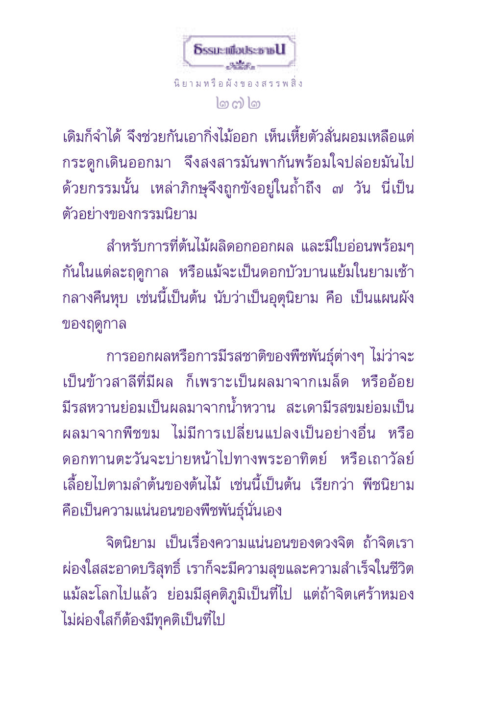 นิยามและผังของสรรพสิ่ง ธรรมะเพื่อประชาชน ฉบับสารธรรม 2 หน้า 273