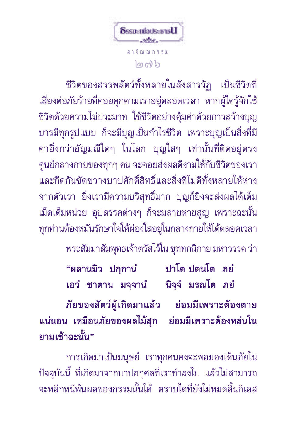 การใช้ชีวิตอย่างมีคุณค่า ธรรมะเพื่อประชาชน ฉบับสารธรรม 2 หน้า 277