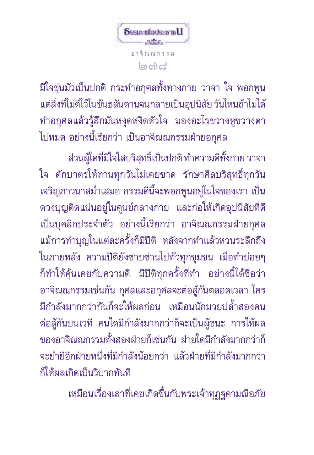 อาจิณณกรรม: การกระทำและผลที่เกิดขึ้น ธรรมะเพื่อประชาชน ฉบับสารธรรม 2 หน้า 279