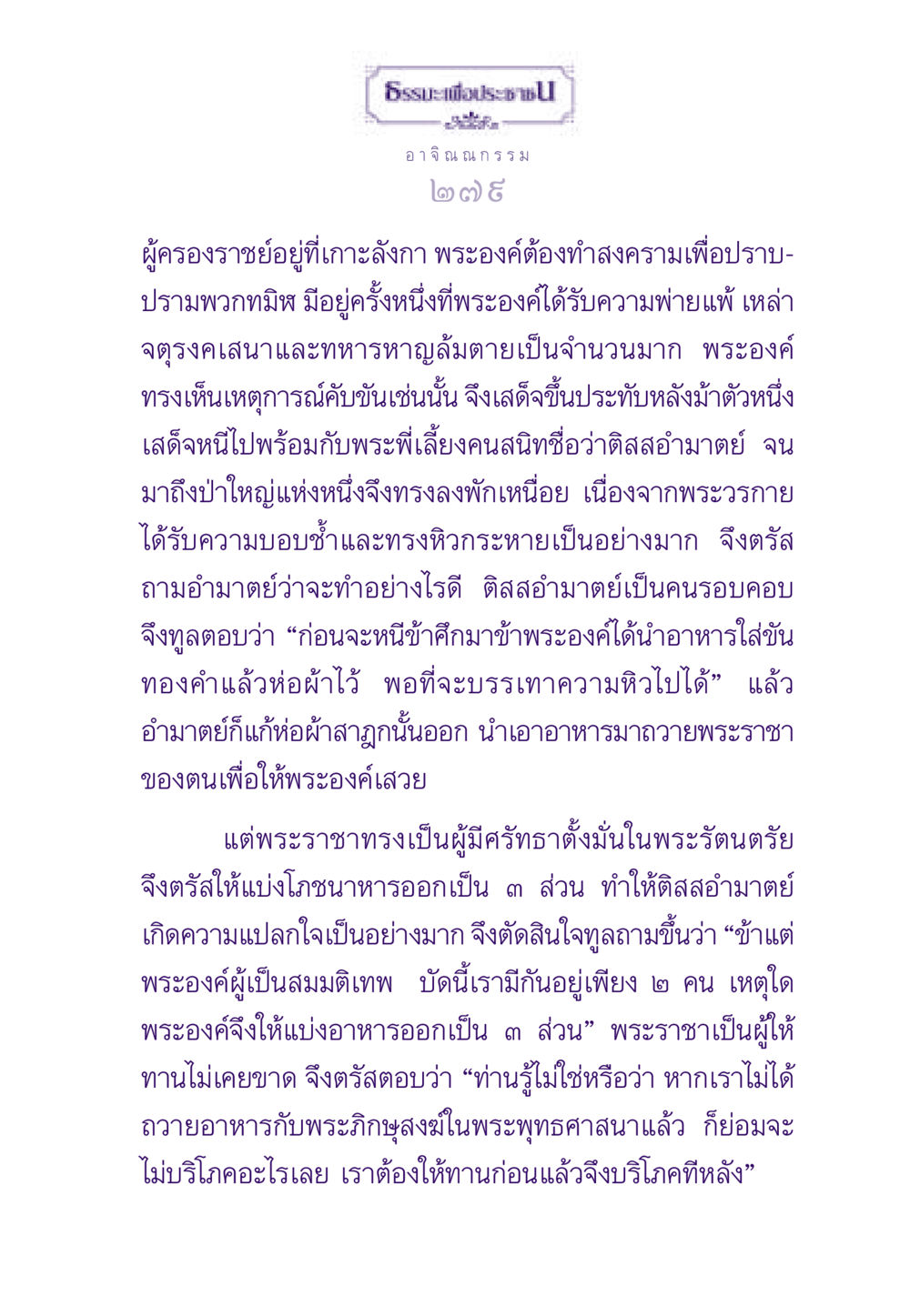 ธรรมะเพื่อประชา: พระราชาและการให้ทาน ธรรมะเพื่อประชาชน ฉบับสารธรรม 2 หน้า 280