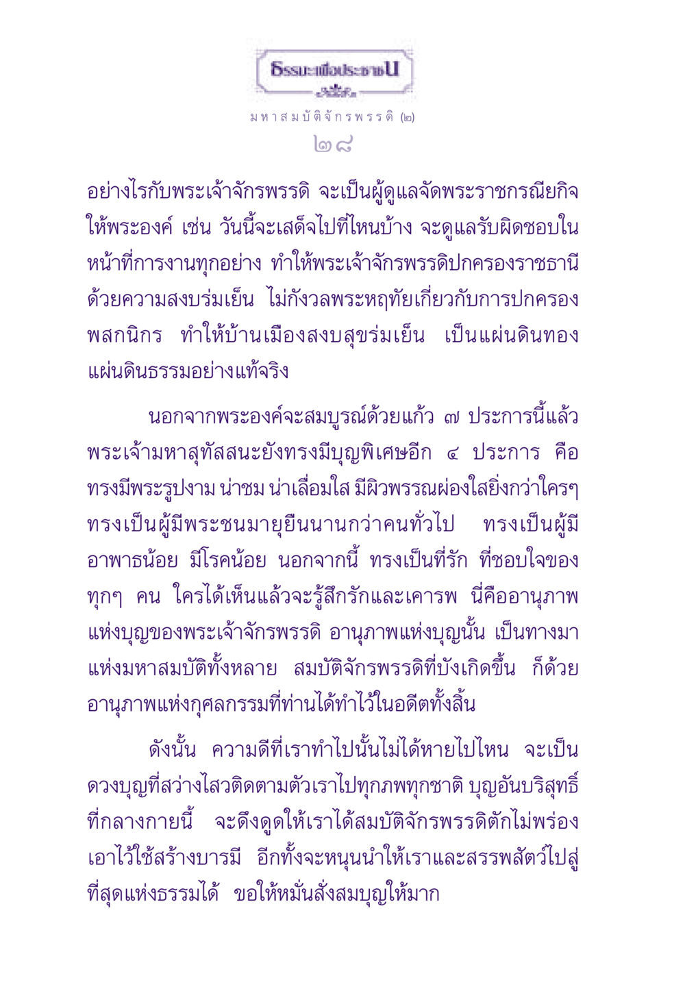มหาสมบัติจักรพรรดิและความดี ธรรมะเพื่อประชาชน ฉบับสารธรรม 2 หน้า 29